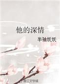 他的深情许与谁