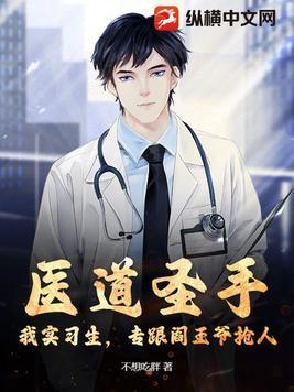 医道圣手顶点