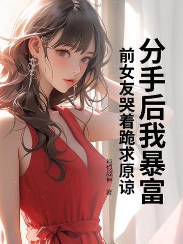 分手使我暴富