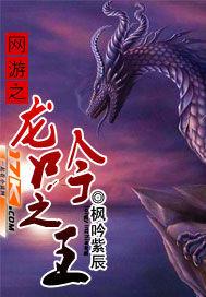 网游之龙的传人