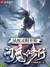 从废灵根开始问魔修行笔趣