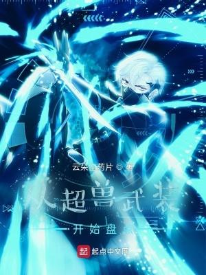 从超兽武装开始盘点的