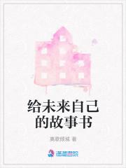 给未来的自己原版