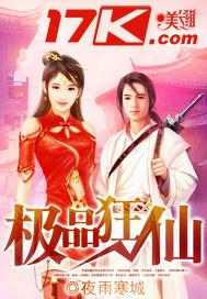 极品狂仙TXT