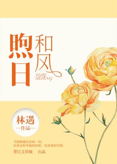 和风煦日读音