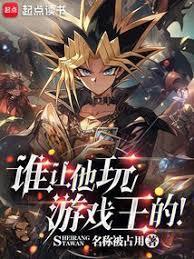 谁让他玩游戏王的无广告