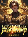 捡走穿越者系统短剧