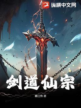 剑道仙途