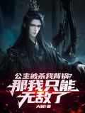 公主被杀死的视频