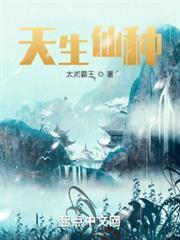 天生仙种主角金手指