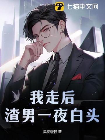 我走后渣男一夜白头入库