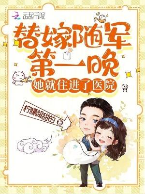 第一章替嫁