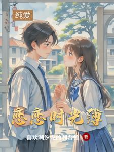 恋恋时光签约作家有哪些