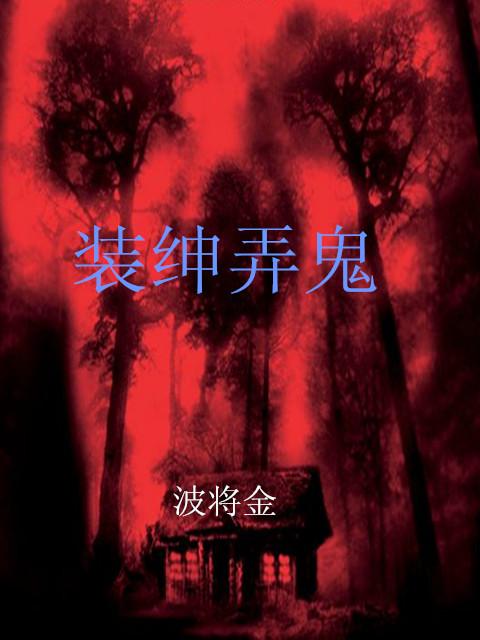 装神弄鬼是什么意思