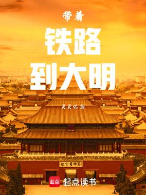 带着军火库到大明