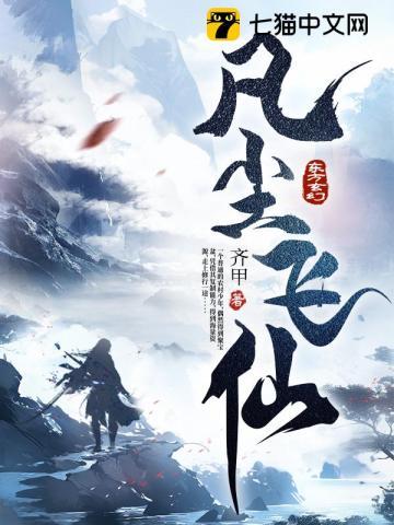 凡尘飞仙别人修仙装叉修仙保命免费观看