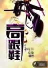 高跟鞋英语怎么说