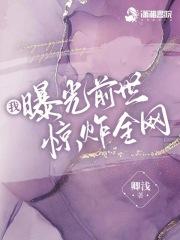 我曝光前世惊炸全网在哪里看