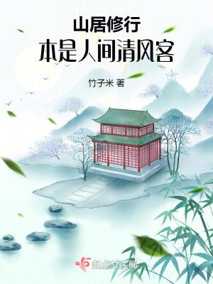 山居修行本是人间清风客听书顶点
