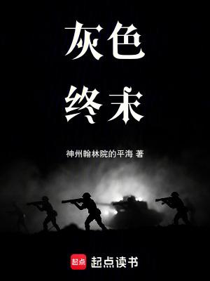 灰色系列神作