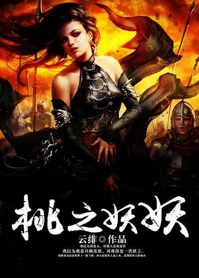 桃之妖妖漫画下拉式