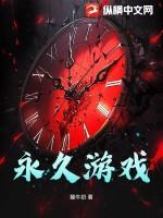 可以永久玩的游戏