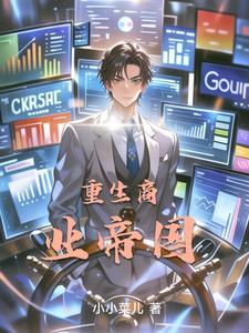 重生之商业帝国百度百科
