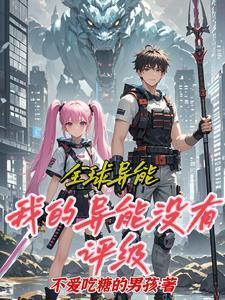 全球进去异能时代