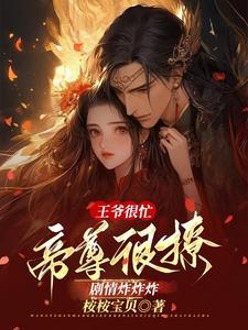 王爷慢慢来免费阅读