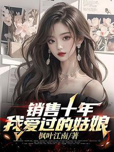 销售十年经历的女人