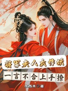 免费阅读将军夫人