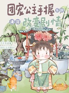 清穿之团宠公主是仙女