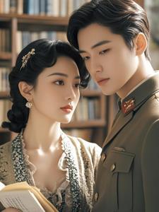古穿今淡定军婚