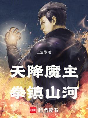拳镇山河三生愚