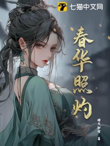 春华照灼作者