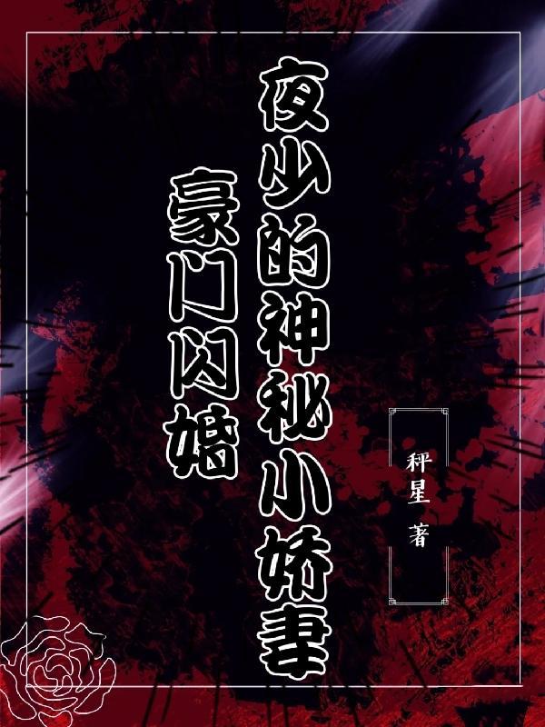 夜少宠妻上瘾全文阅读