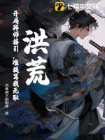 洪荒开局拜师玄都