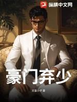 豪门弃少免费阅读最新