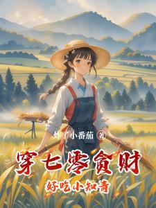 穿越七零小知青有空间