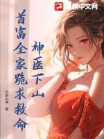 神医下山退亲