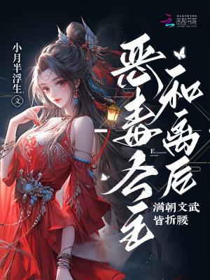 恶毒长公主靠崽苟命全文