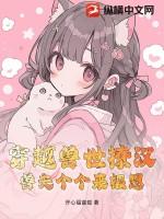 穿越兽世 兽夫很撩人