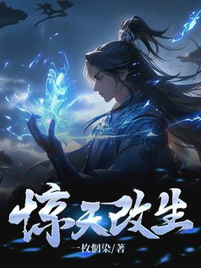 惊天剧变