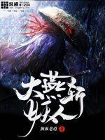 大燕斩妖人纵横