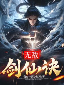 无敌剑神笔趣阁无弹窗