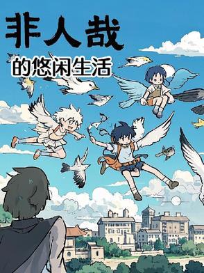 非人哉原创视频