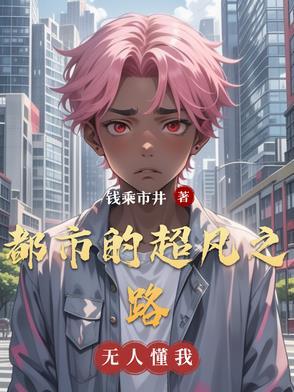 超凡之路都市攻略