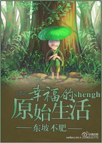 原始生活40集