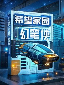 希望家园房价