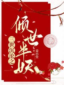 三世浮沉